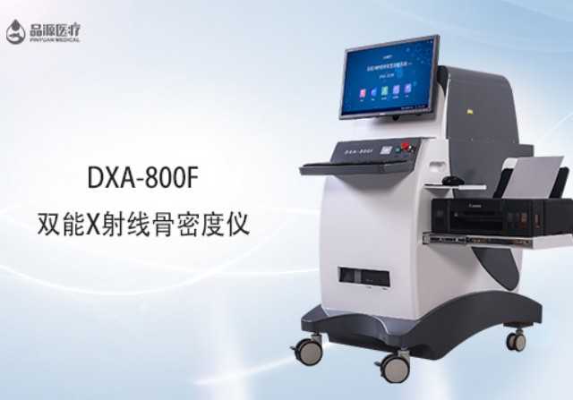 雙能x射線骨密度檢測儀為何是檢測骨密度的金標(biāo)準(zhǔn)？