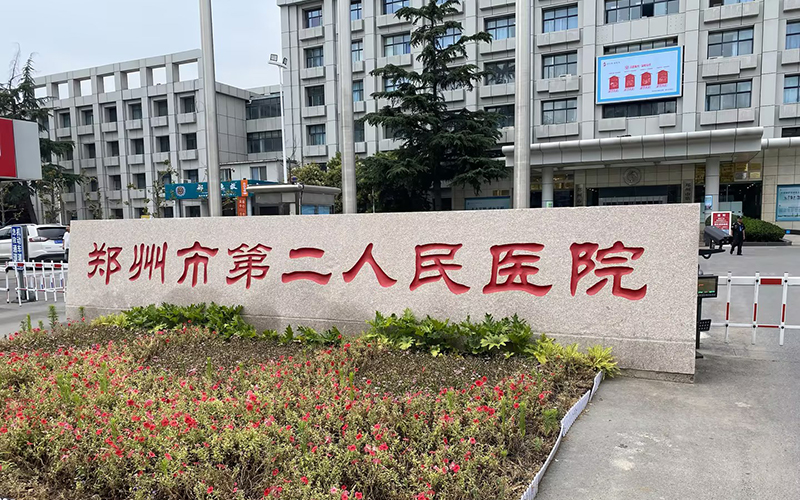 鄭州市第二人民醫(yī)院與徐州品源醫(yī)療達(dá)成合作，采購(gòu)一臺(tái)雙能X射線(xiàn)骨密度儀Dexa-Prol