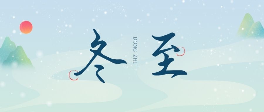 萬物盡藏初冬始，時光歲暮譜冬章，雙能x射線骨密度檢測儀廠家祝您冬至福至！