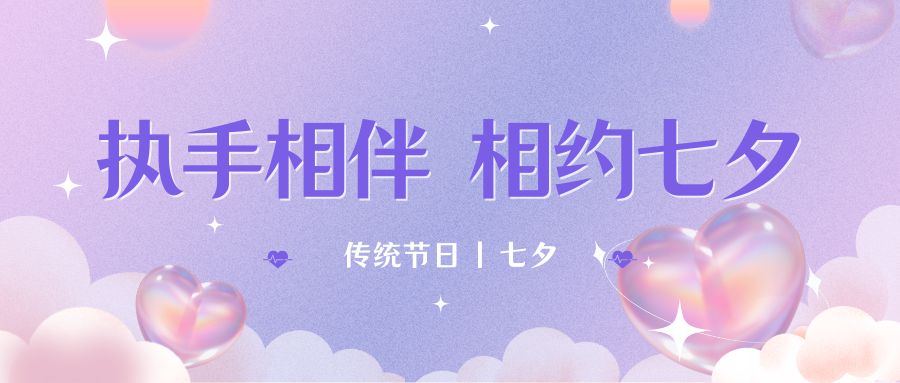 七夕月彎彎，戀人情誼深。七夕星光閃耀，愛人心切。七夕銀河璀璨，為牛郎織女喝彩。祝你七夕節(jié)快樂！