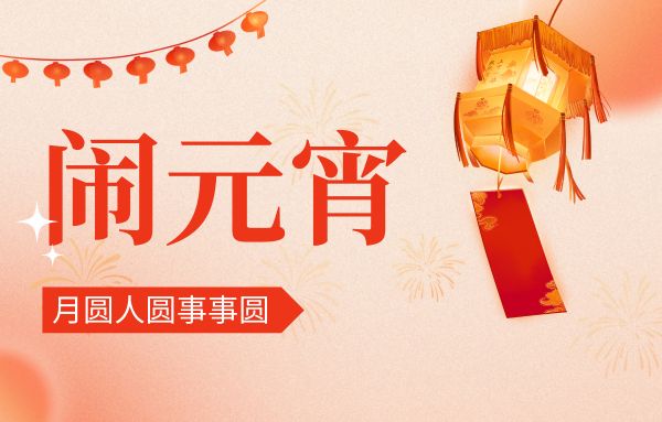 街上燈籠美，桌上湯圓會,元宵佳節(jié)|雙能x線骨密度儀廠家祝您節(jié)日快樂!