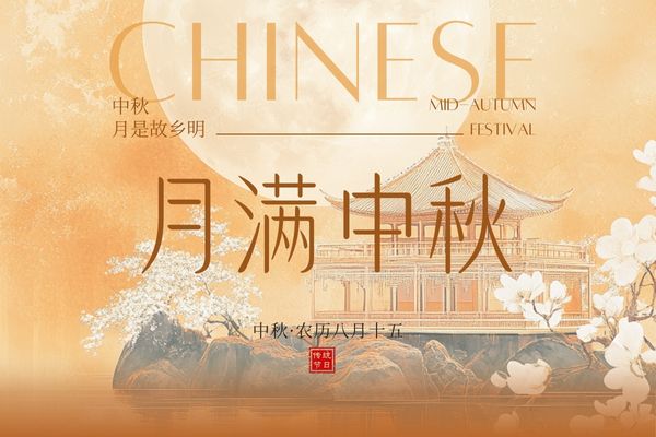 月滿中秋，闔家團(tuán)圓丨品源雙能x線骨密度儀廠家祝大家節(jié)日快樂！