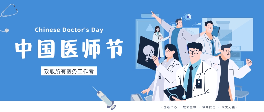 中國醫(yī)師節(jié)，致敬所有醫(yī)務工作者，祝白衣天使們節(jié)日快樂！