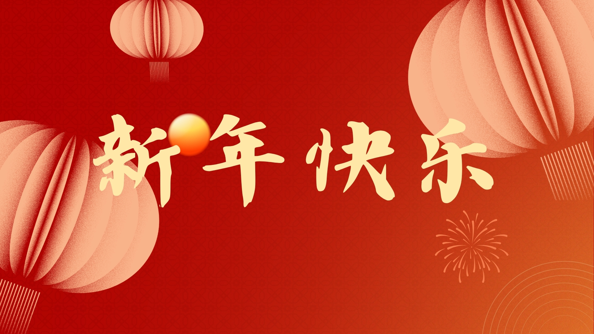 啟航2021，品源醫(yī)療祝廣大客戶元旦快樂！