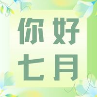 六月再見，七月加油！
