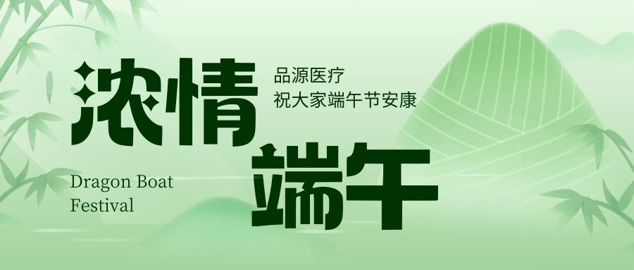 濃情端午，品源醫(yī)療祝大家端午節(jié)安康！