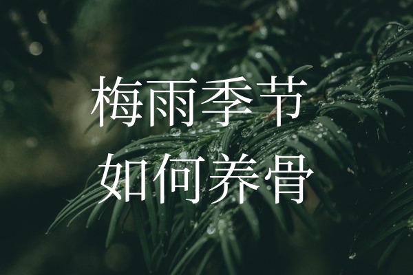 梅雨季節(jié)濕氣加重，如何保護“骨”健康？