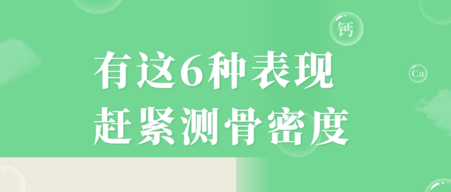 當(dāng)心，有這6種表現(xiàn)，趕緊測(cè)骨密度！