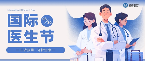 以設(shè)備之力，敬醫(yī)者榮光：國際醫(yī)生節(jié)致禮