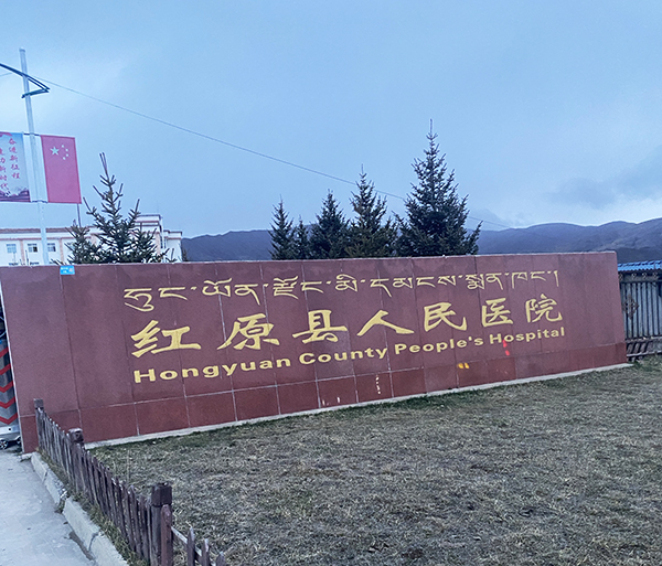 紅原縣人民醫(yī)院引進(jìn)品源醫(yī)療雙能 X 射線(xiàn)骨密度儀 Dexa Pro-I，筑牢骨骼健康防線(xiàn)