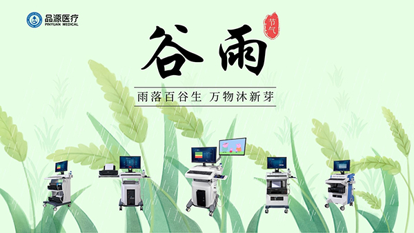 谷雨時節(jié)，關(guān)注骨密度，選擇品源醫(yī)療