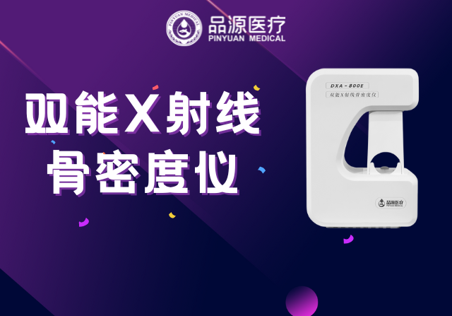 雙能X射線骨密度儀：為何前臂是臨床推薦的骨密度檢測部位？