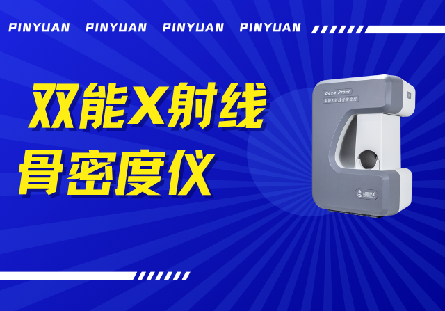 品源雙能X射線骨密度儀Dexa Pro - I落地安吉兩鎮(zhèn)，以技術(shù)創(chuàng)新賦能骨骼健康檢測