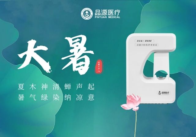大暑時(shí)節(jié)，雙能X射線骨密度儀廠家提醒您：警惕骨量流失