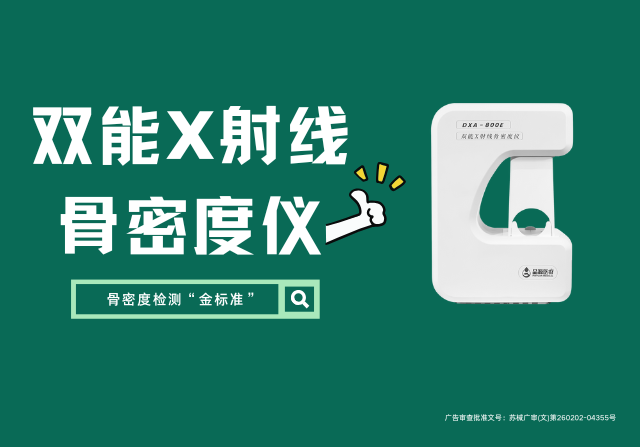 國產(chǎn)雙能X射線骨密度儀DXA 800E廠家，以創(chuàng)新技術(shù)重新定義骨骼健康檢測