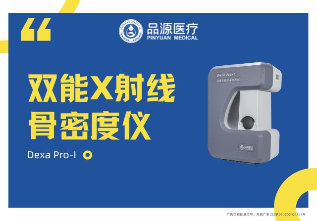 品源醫(yī)療：以科技力量深耕骨骼健康，雙能X射線骨密度儀Dexa Pro-I展現(xiàn)專業(yè)實力